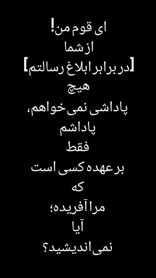 يَا قَوْمِ لَا أَسْأَلُكُمْ عَلَيْهِ أَجْرًا ۖ إِنْ أَجْر