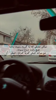 خیلی هع کار هر روز و هر شبم شده گریه بعد میگه خیلی🗿