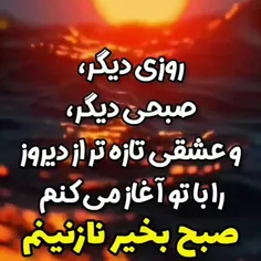 صبحت بخیررر نازنینم...!