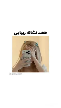 هفت نشانه زیبایی