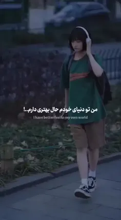 من تو دنیا خودم حال بهتری دارم..:)