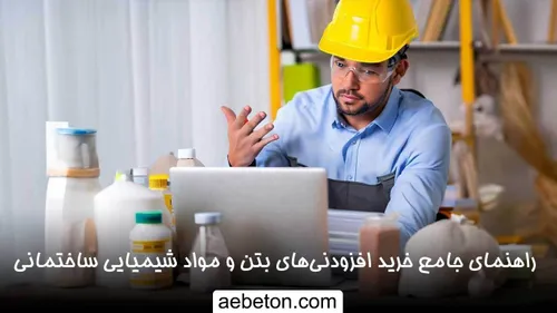 راهنمای جامع خرید افزودنی های بتن و مواد شیمیایی ساختمان