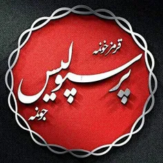 خوبم چون پرسپولیسی ام.