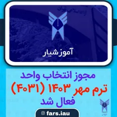 مجوز انتخاب واحد ترم مهر ۱۴۰۳(۴۰۳۱) فعال شد