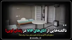 🔴 ناگفته‌هایی از اتاق‌های VIP در زندان اوین! 