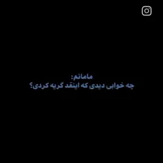 مامان دیدی چه خواب قشنگی دیدم:)"