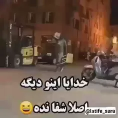 خدایا اینو اصن شفا نده !