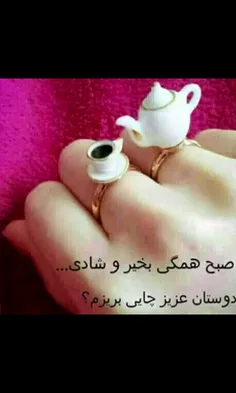 صبح همگی بخیر