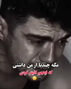 مگه چند تا از من داشتی هاااا💔🙃+!