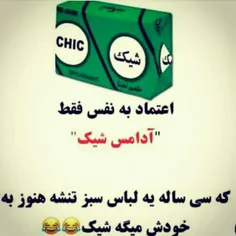 بیائید شیک باشیم 😉 😅