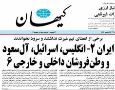 تیتر امروز روزنامه کیهان با واکنش کاربران فضای مجازی مواج