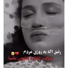 مراقب خاطره هامون باش🙃💔🚶‍♀️