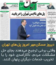 #سیاسی_کاری، دیروز با مسکن مهر و امروز با پل های تهران!