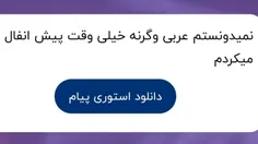 آره عرب هستم و به این موضوع افتخار میکنم...