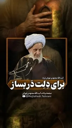 ⁨	⁨	🎤 آیت الله مجتهدی تهرانی رحمة الله عليه: