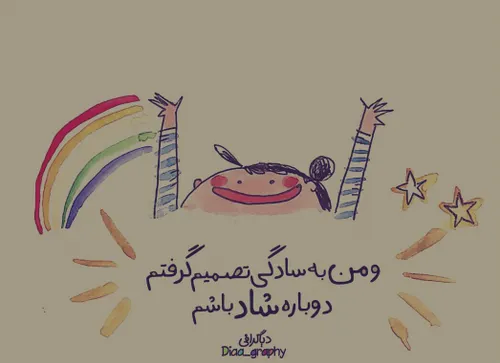 و من به سادگی تصمیم گرفتم دوباره شاد باشم :)