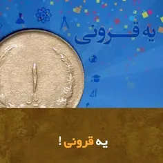 💰 یه قرونی ! یکی از واحد های پول ایران در گذشته قِران بود