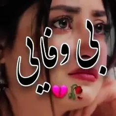 بی وفایی 😔😔