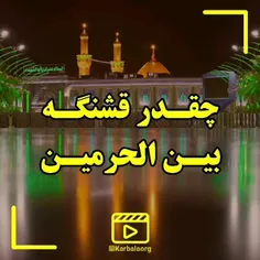 چقدرقشنگه بین الحرمین