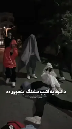 اکیپ ما قبلا .. هعی..