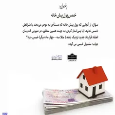 📚 خمس پول پیش خانه 