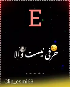 ویدیو اسمی با حروفE