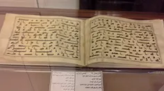 موزه قرآن حرم امام رضا (ع)