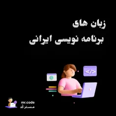 زبان های برنامه نویسی ایرانی