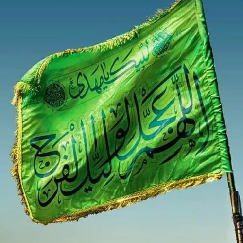 اللهم عجل لولیک الفرج 💐💐💐💐💐