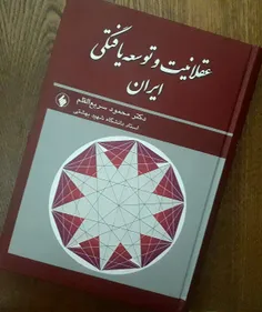 متن تقدیم کتاب عقلانیت و توسعه یافتگی ایران دکتر سریع الق