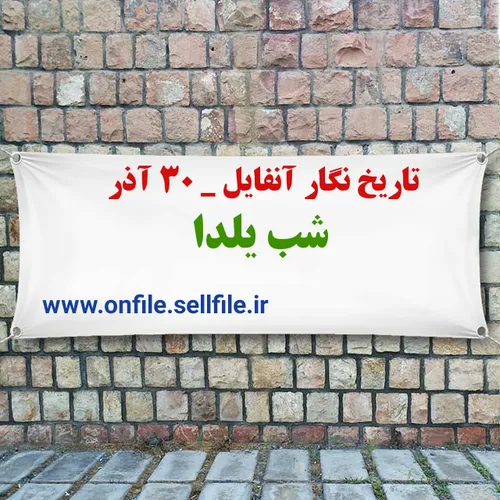 تاریخ نگار آنفایل ۳۰آذر