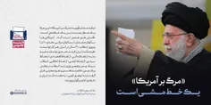 ⭕️امام خامنه ای : اینکه شما میگویید «مرگ بر آمریکا»، این صرفاً یک شعار نیست، این یک خطّ‌مشی است.