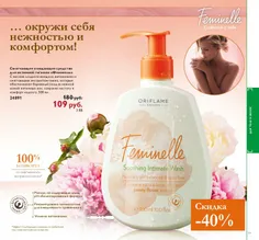 Feminelle soothing Intimate wash 👩 🏻 👸 🏼 👰 🏻 