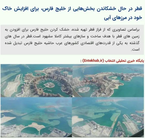 قطر در حال خشکاندن بخش هایی از خلیج فارس، برای افزایش خاک