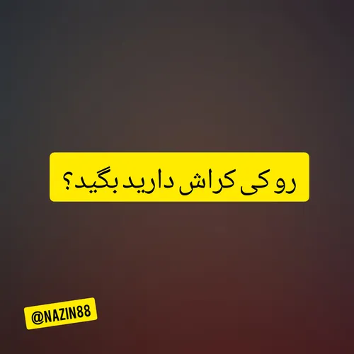 رو کی کراش دارید؟