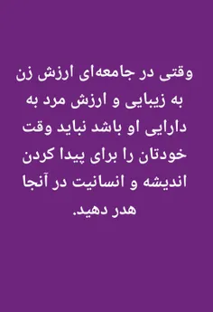 *وقتی در جامعه‌ای ارزش زن به زیبایی و ارزش مرد به دارایی 