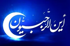 ✅شب اول ماه رجب چه اعمال خاصی باید انجام داد؟