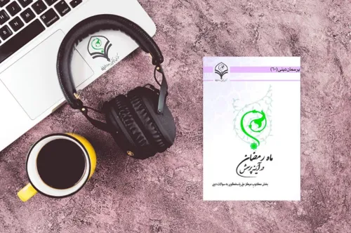 کتاب صوتی تولید و انتشار با موضوع ماه رمضان