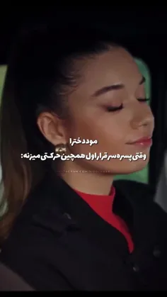 مود دخترا 😅