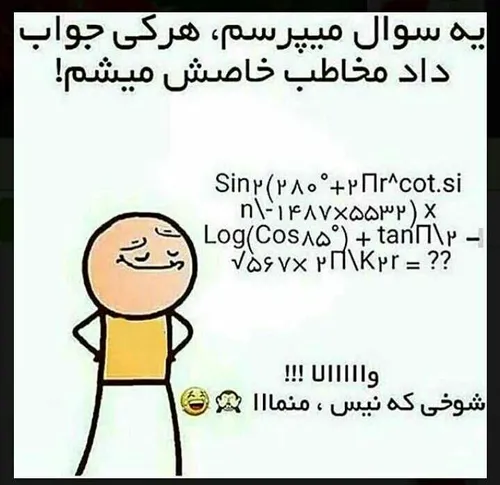 والاااا شوخی که نیست..😂 😂