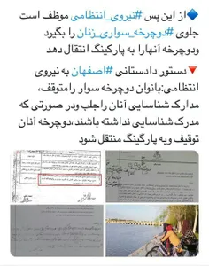 🔴  دستور دادستانی اصفهان به نیروی انتظامی: