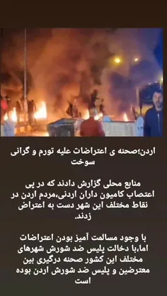 شعله ور شدن اعتراضات در #اردن