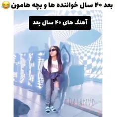 اهنگای ۴۰ سال دیگه 😂😂😂