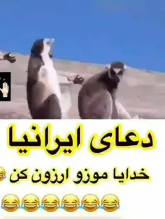 دعای ما ایرانیا🙏😇😂😂