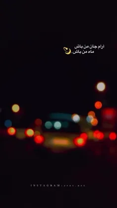 آرام جان من باش🎧😍