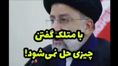 🔴 این حرف #آیت‌الله_رئیسی را باید با طلا نوشت!