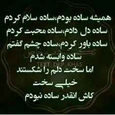 #همیشه ساده بودم