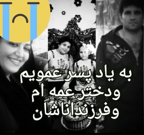 😭پسر عموی ودختر عمه عزیزم وفرزندانتا ن روحتان شاد 😭