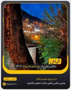 گیلان - روستای زیبای ماسوله 