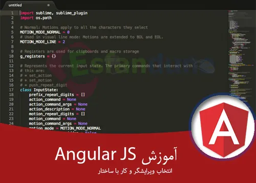 انتخاب ویرایشگر و کار با ساختار Angular js